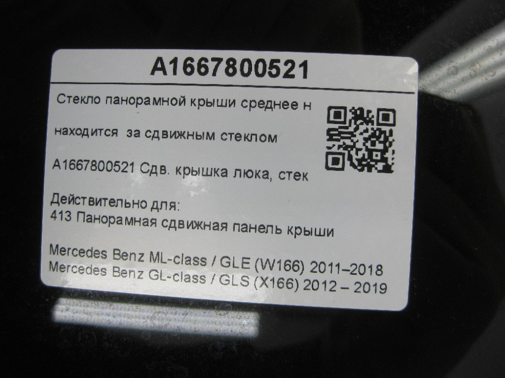 Mercedes-Benz  A1667800521 Скло панорами середнє нерухоме ML/GLE W166 GL/GLS X166 Одеса - фото 9