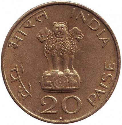 100-летие со дня рождения Махатмы Ганди. Монета 20 пайсов. 1969 год, Индия. (