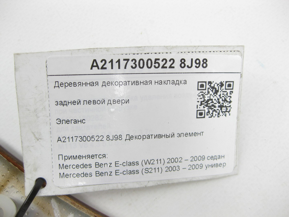 Mercedes-Benz  A2117300522 8J98 Дерев'яна декоративна накладка задніх лівих дверей Елеганс E-class W211 E-class S211 Одеса - фото 7