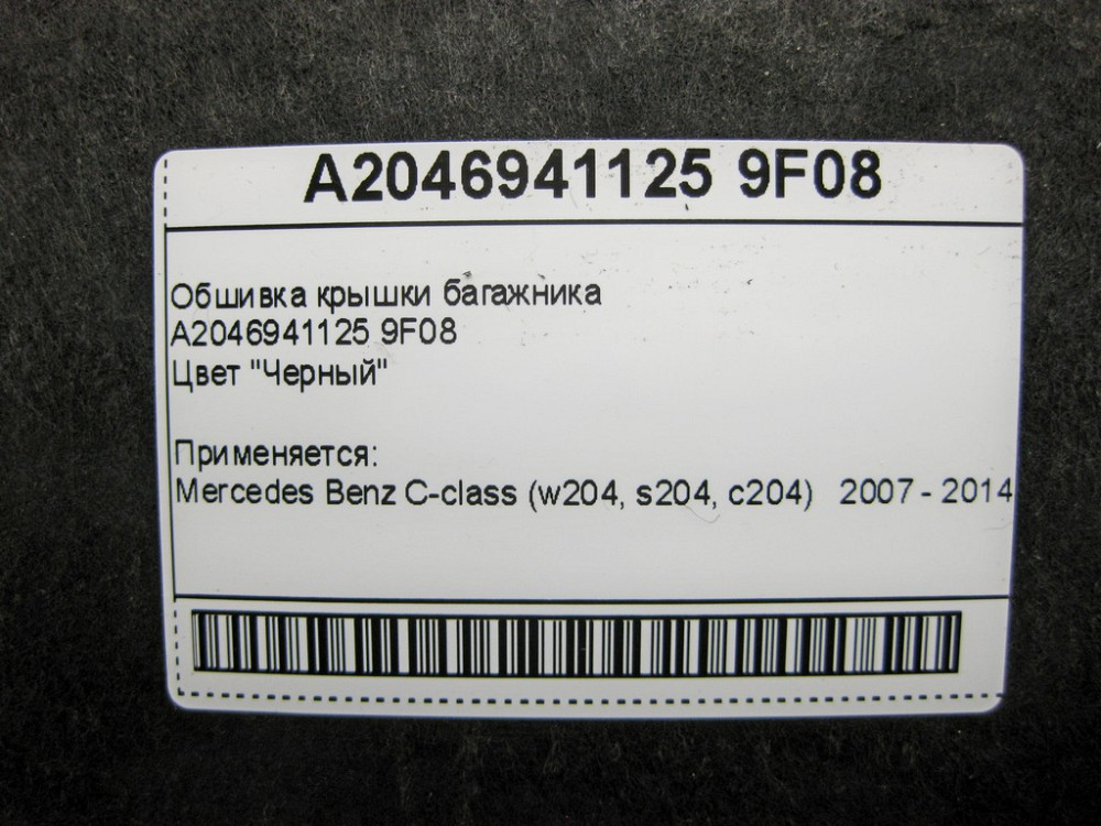Mercedes-Benz  A2046941125 9F08 Обшивка кришки багажника чорна C-Class W204 Одеса - фото 10