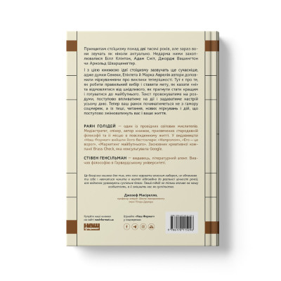 Книга Стоїцизм на кожен день - Раян Голідей, Стівен Генсільман Наш Формат (9786178115296) Винница - изображение 7