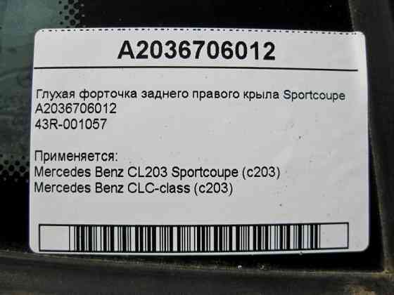 Mercedes-Benz  A2036706012 43R-001057 Глуха кватирка заднього правого крила Sportcoupe CL203 C203 Одесса