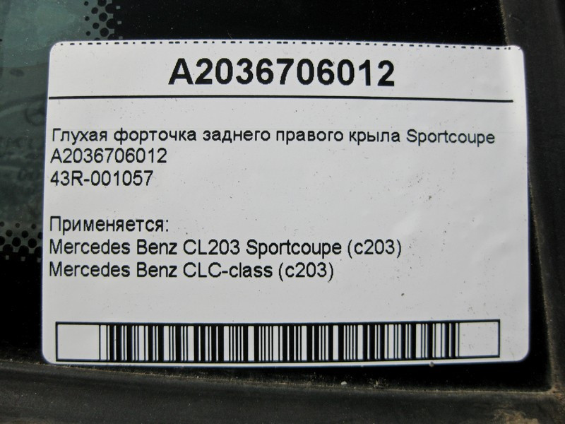 Mercedes-Benz  A2036706012 43R-001057 Глуха кватирка заднього правого крила Sportcoupe CL203 C203 Одесса - изображение 3