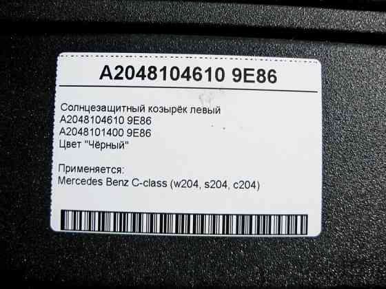 Mercedes-Benz  A2048104610 9E86 Сонцезахисний козирок правий чорний C-Class W204 Одесса