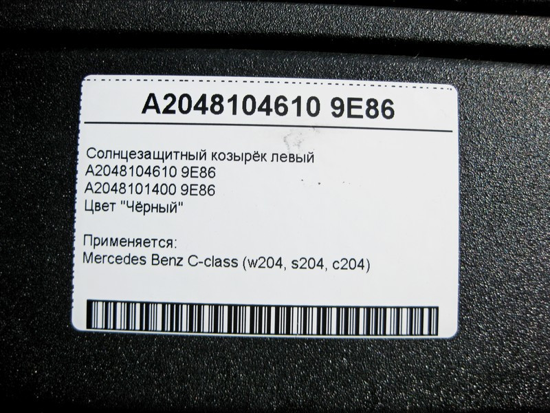 Mercedes-Benz  A2048104610 9E86 Сонцезахисний козирок правий чорний C-Class W204 Одесса - изображение 3