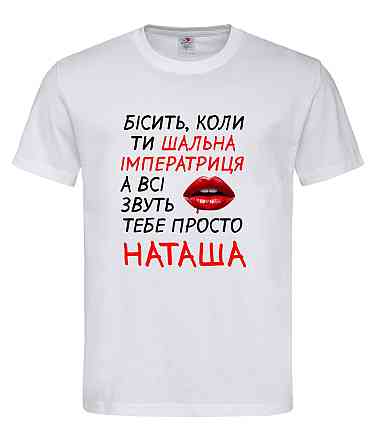 Футболка жіноча “Шальна імператриця Наташа” Городище