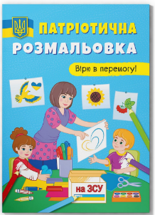 Книга "Патріотична розмальовка. Вірю в перемогу!", шт Київ - фото 1