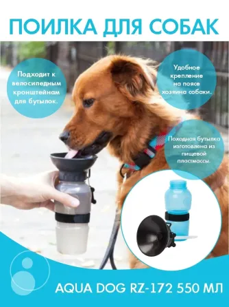 Дорожная бутылка, поилка для собак Aqua Dog 550 мл Коломыя
