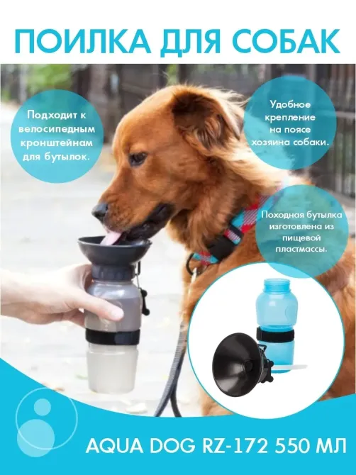 Дорожная бутылка, поилка для собак Aqua Dog 550 мл Коломыя - изображение 2