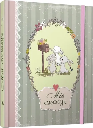 Найкращий подарунок : Smash Book (06, Украиїнська ) Киев