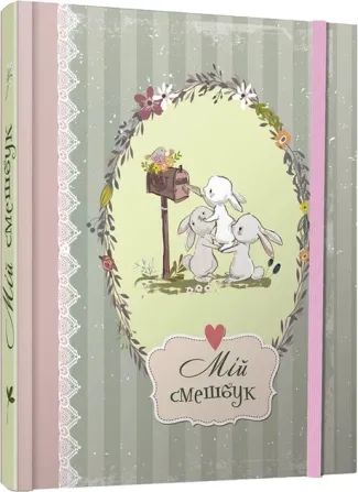 Найкращий подарунок : Smash Book (06, Украиїнська ) Киев - изображение 1