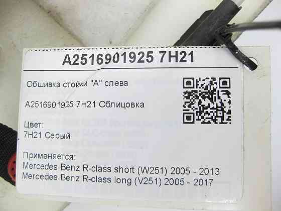 Mercedes-Benz  A2516901925 7H21 Обшивка стійки "А" ліворуч сіра R-class short W251 R-class long V251 Одеса