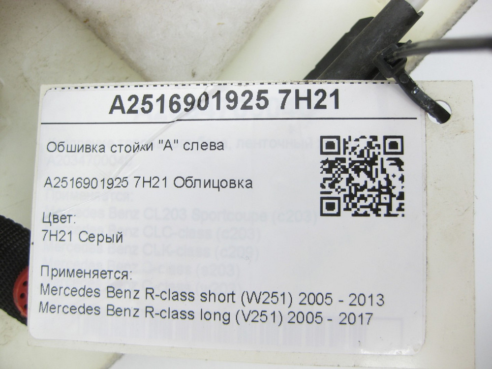 Mercedes-Benz  A2516901925 7H21 Обшивка стійки "А" ліворуч сіра R-class short W251 R-class long V251 Одеса - фото 6