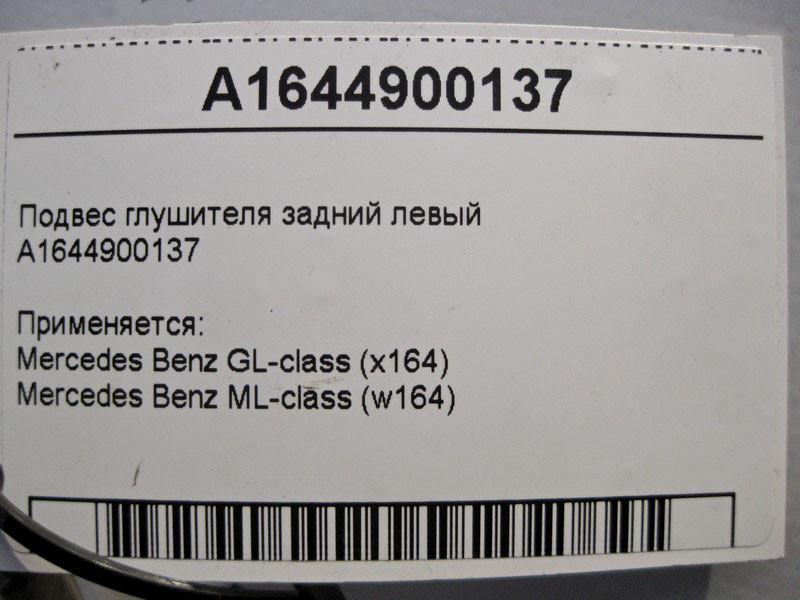 Mercedes-Benz  A1644900137 Підвіс глушника задній лівий ML W164 GL X164 Одесса - изображение 3