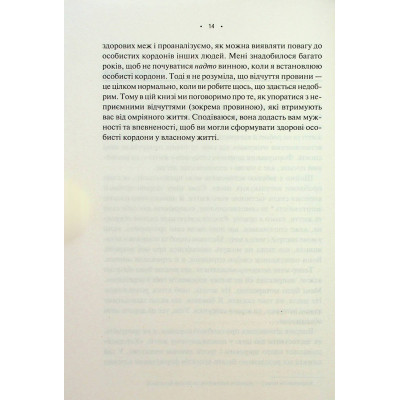 Книга Особисті кордони. Керівництво зі спокійного життя без травм і комплексів - Недра Ґловер Тавваб КСД (9786171299733) Винница - изображение 12