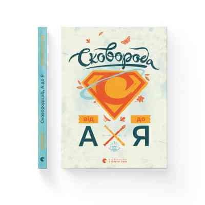 Книга Сковорода від А до Я - Леонід Ушкалов Видавництво Старого Лева (9786176792635) Винница