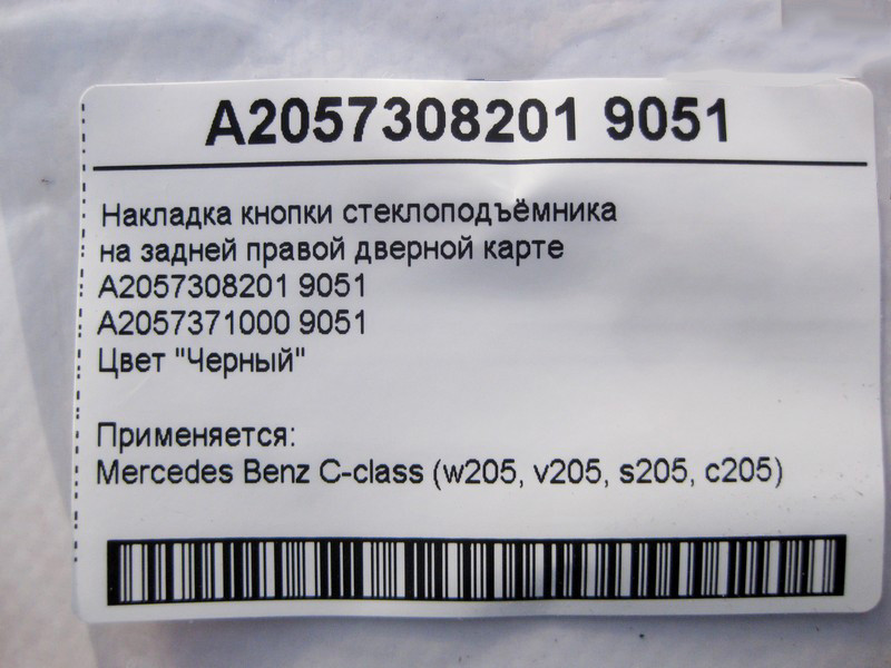 Mercedes-Benz  A2057308201 9051 Чорна накладка кнопки склопідйомника на задній правій дверній карті C-Class W205 Одеса - фото 4