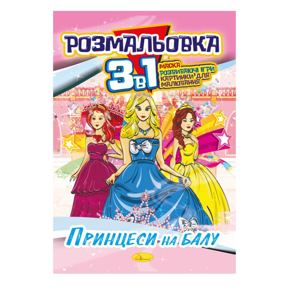Книжка-розмальовка 3 в 1 "Принцеси на балу" РМ-27-08 Вінниця - фото 1