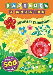Книга Картинки з мозаїки. Збираю галявину, шт Київ - фото 1