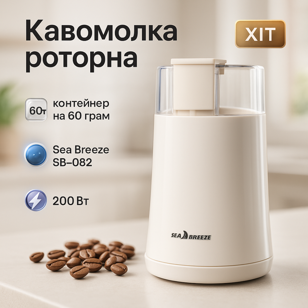 Хороша ручна кавомолка SeaBreeze SB-082 200 Вт, Кавомолка для ароматної кави, Подрібнювач кави TR-87 Львів - фото 12
