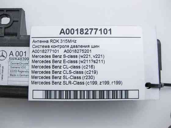 Mercedes-Benz  A0018277101 Антена контролю тиску шин RDK S-Class W221 E-Class W211 CL C216 CLS C219 SL R230 SLR C199 Одеса