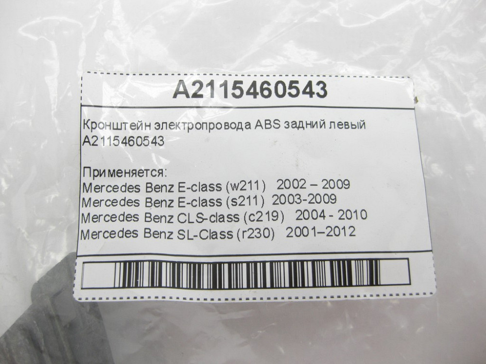 Mercedes-Benz  A2115460543 Кронштейн електропроводу АВS задній лівий E-Class W211 Одесса - изображение 9