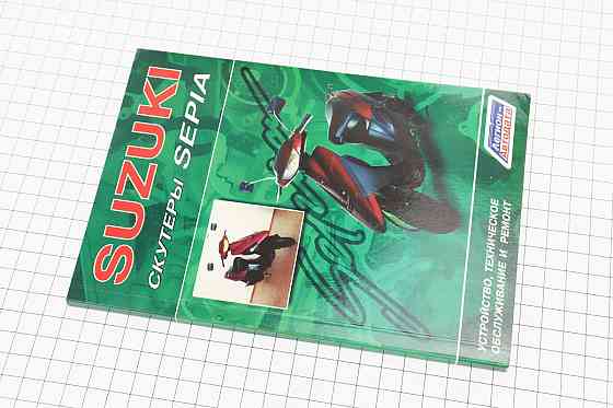 інструкція по ТО і ремонту "Скутер SUZUKI Sepia" Киев