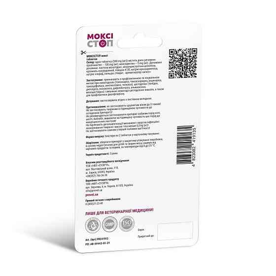 Антигельмінтний препарат ProVET «Моксістоп Максі» для собак (2 таблетки) Вінниця