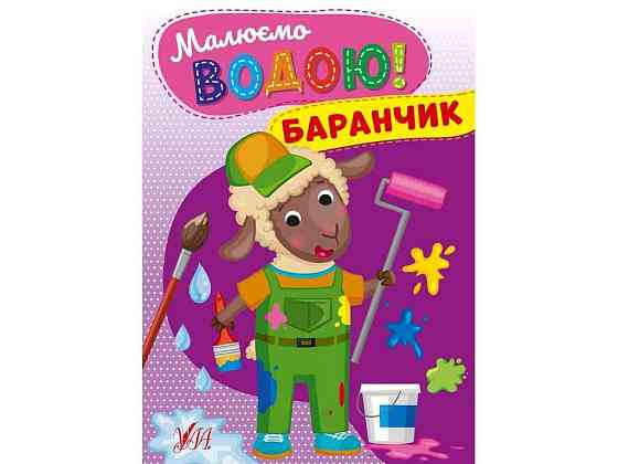 Водна розмальовка Баранчик арт.22864 ТМ УЛА Київ