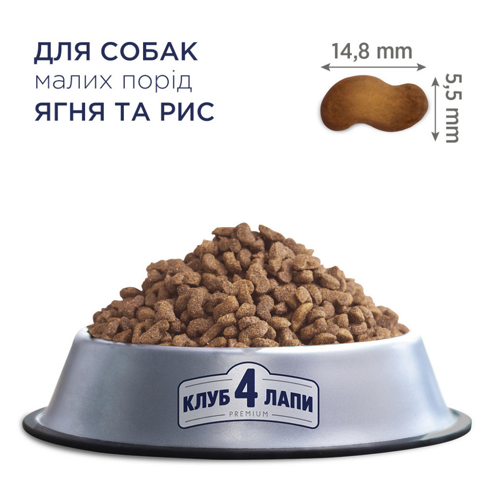 Полнорационный сухой корм CLUB 4 PAWS (Клуб 4Лапы) Премиум (ягненок/рис) для взрослых собак малых пород, 14 кг Винница - изображение 2
