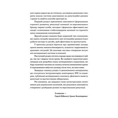 Книга Репутаційний антистрес. Інструктор для власників і топ-менеджерів бізнесу - Біденко, Золотаревич Yakaboo Publishing (9786177933143) Винница - изображение 6