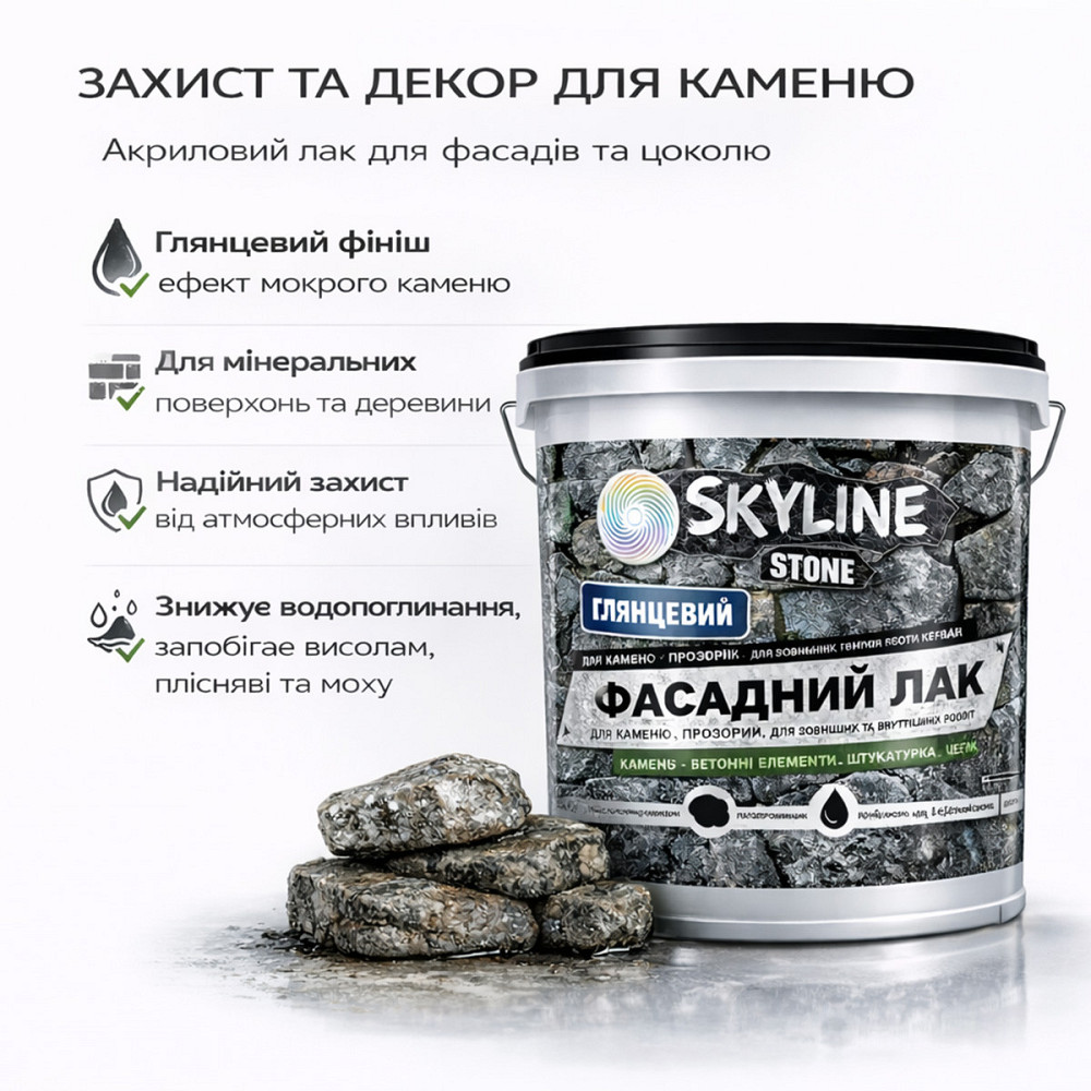 Фасадний лак для каменю SkyLine Stone глянцевий прозорий «Мокрий камінь» 5 л (для фасаду будинку та цоколю) Харків - фото 2