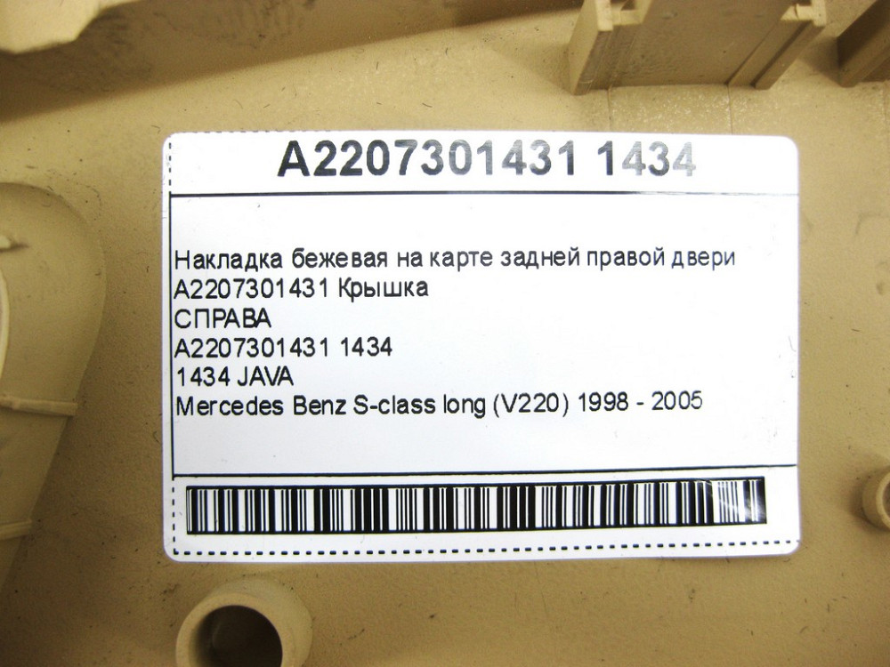Mercedes-Benz  A2207301431 1434 Накладка бежева на карті задніх правих дверей S-class long V220 Одесса - изображение 15