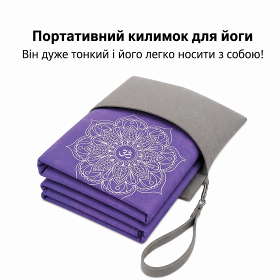 Коврик для йоги и фитнеса, складной мягкий коврик из каучука и замши спортивный каремат с сумкой для переноски фиолетовый Каменец-Подольский