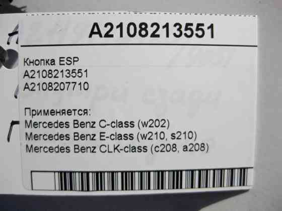 Mercedes-Benz  A2108213551 Кнопка ESP E-Class W210 Одеса