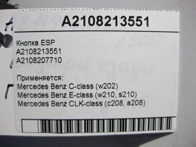 Mercedes-Benz  A2108213551 Кнопка ESP E-Class W210 Одеса - фото 5