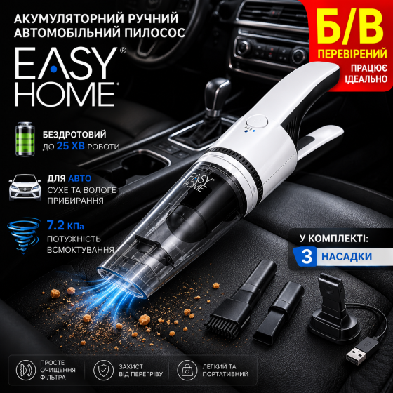 Б/в: Акумуляторний ручний автомобільний пилосос EASY HOME, портативний міні-пилосос для дому та авто з LED-дисплеєм та ECO-режимом Київ