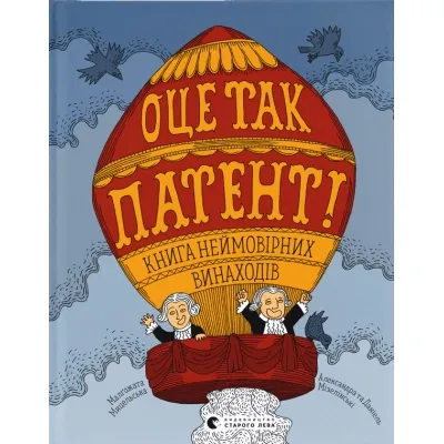 Книга ОЦЕ ТАК ПАТЕНТ! Книга неймовірних винаходів Видавництво Старого Лева (9789664480755) Вінниця