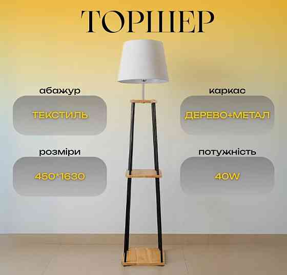 Торшер Sirius FL 9107-ORW з абажуром Коломия