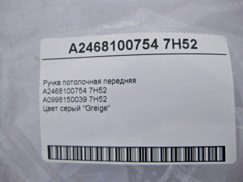 Mercedes-Benz  A2468100754 7H52 Ручка стельова сіра передня E-Class W213 C238 C-Class W205 W206 CLS C257 GLC X253 Одеса - фото 4