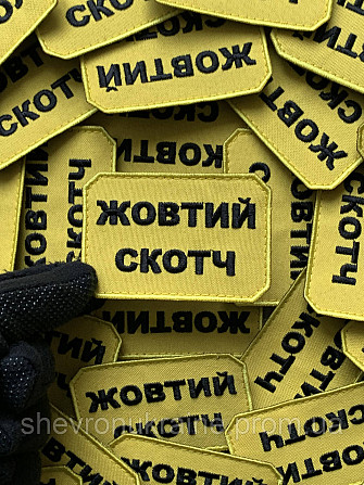 Шеврон ЖОВТИЙ СКОТЧ (Форма прямокутна. На липучці) Розмір 5x7.5см Київ - фото 3
