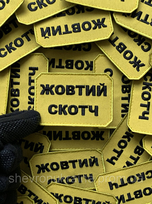 Шеврон ЖОВТИЙ СКОТЧ (Форма прямокутна. На липучці) Розмір 5x7.5см Київ - фото 3