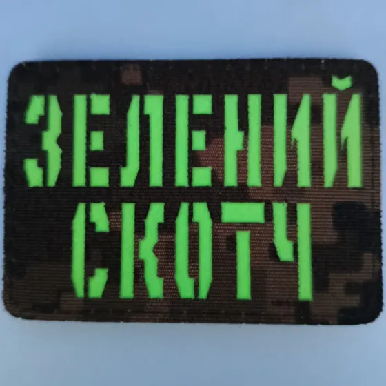 Патч / шеврон Laser Cut Зелений скотч Запоріжжя