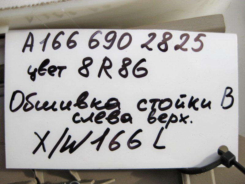 Mercedes-Benz  A1666902825 8R86 Обшивка лівої стійки "B" верхня бежева ML W166 GL X166 Одесса - изображение 4