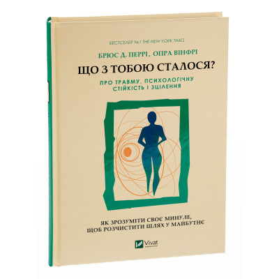 Книга Що з тобою сталося? Про травму, психологічну стійкість і зцілення. Як зрозуміти своє минуле... Vivat (9789669828316) Винница - изображение 9