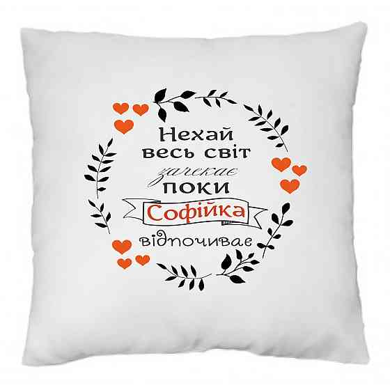 Оригінальний подарунок для Софійки, подушка з принтом (ім'я будь-яке) Одеса
