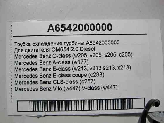 Mercedes-Benz  A6542000000 Трубка охолодження турбіни двигуна OM654 R4 2.0 Diesel C-Class W205 E-Class W213 Одесса