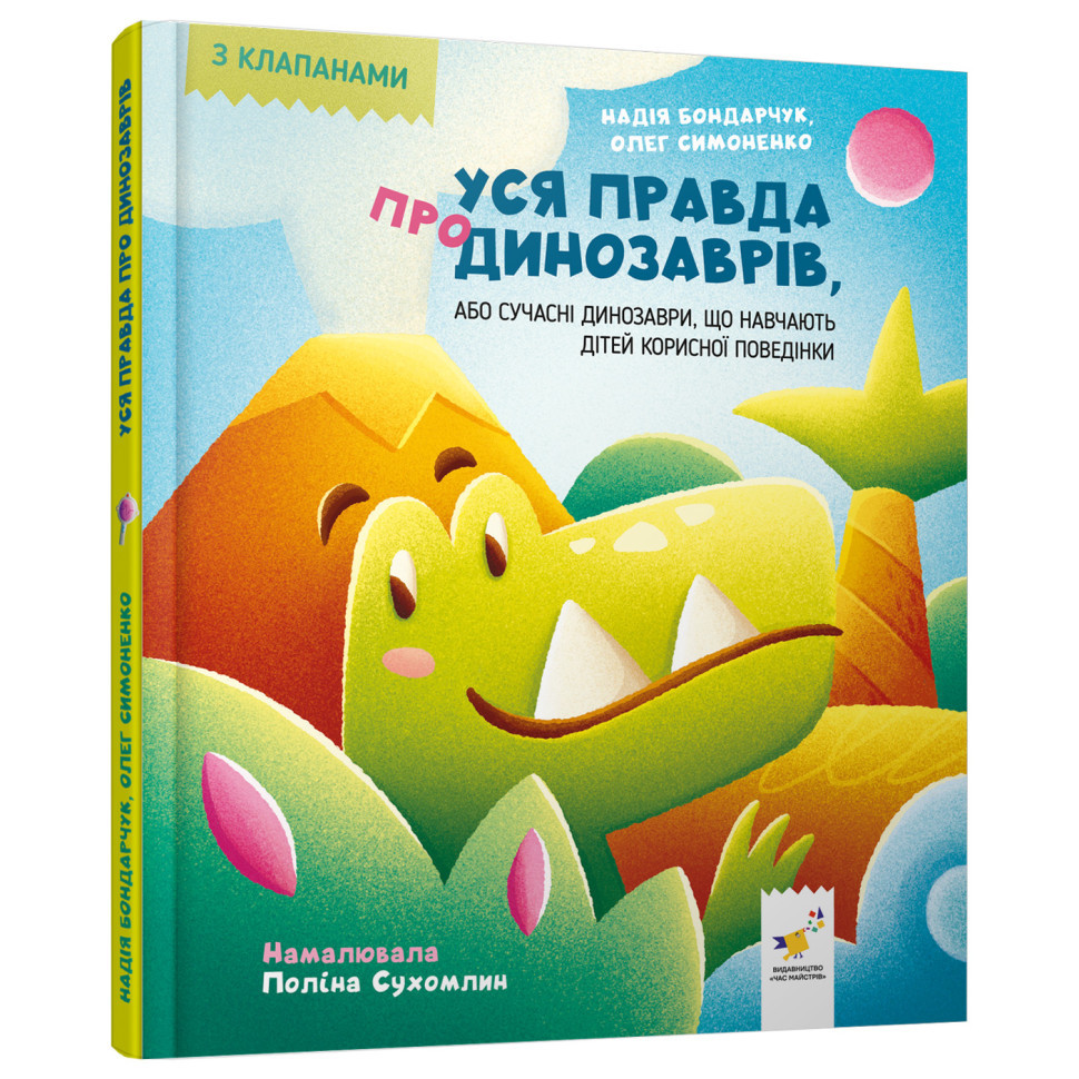Дитяча книжка "Уся правда про динозаврів" 318888 серія "Діточкам" Вінниця - фото 1