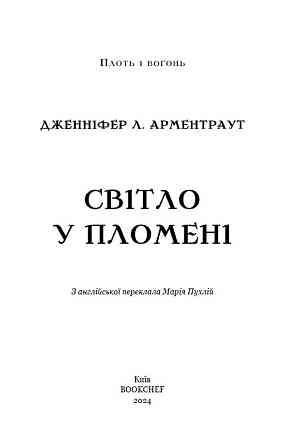 Романтична Фентезі: комплект із 5 книг (Плоть і вогонь. Книга 1 + Світло у полум'ї. Книга 2 + Гадес і Гадес і Харьков