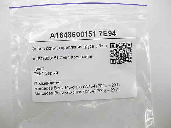Mercedes-Benz  A1648600151 7E94 Опора кільця кріплення вантажу в багажнику зліва сіра ML W164 GL X164 Одеса